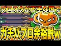【ブロスタ】周りが弱くなる合法チートならガチバプロ余裕説wwwwwwwwwwwwww