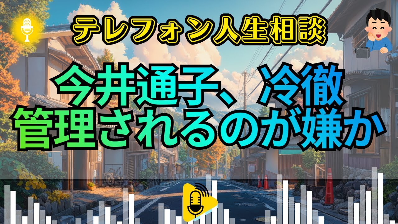 【テレフォン人生相談】今井通子が断罪！「後見制度」を私物化し、財産を狙うあなたの強欲。塩谷崇之が暴く、監督を嫌がり私腹を肥やそうとする卑怯な本性。