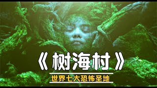 世界七大恐怖圣地青木原樹海，《樹海村》-詛咒木盒，詭異村莊 #恐怖片 #恐怖電影 #都市傳說 #恐怖檔案 #裂嘴女