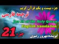 21 ترجمه فارسی جزء بیست و یکم قرآن کریم با صدای بهروز رضوی هر روز یک جز از قرآن کریم 