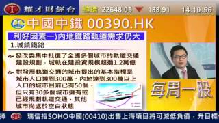 耀才財經台 每周一股 劉幸鈺 譚智樂「每周一股:中國中鐵(0390)」
