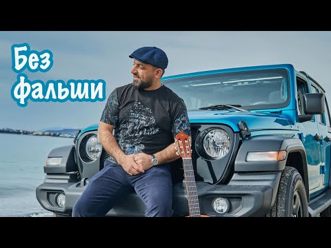 AKOP JAN ___БЕЗ ФАЛЬШИ___. Akop Jan - Topic