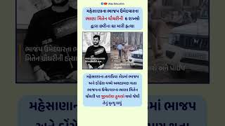 મહસણન ભજપ ઉમદવરન ભણ મતન ચધરન 6 શખસ દવર છરન ઘ મર હતય