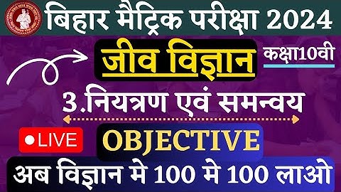 Class 10th Biology। नियंत्रण एवं समन्वय। V.V.I 40 Objective Question 2024 । Biology class 10th