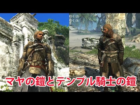 Assassin S Creed 4 テンプル騎士の鎧 マヤの鎧 Youtube