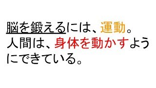 脳を鍛えるには運動しろ！　運動と脳力