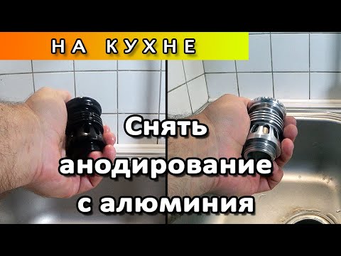 Как удалить анодирование с алюминия