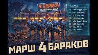 4 Barracks Terran March (Instrumental)