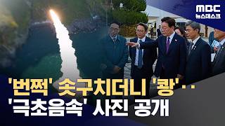 '번쩍' 솟구치더니 탄착점 '쾅'‥극초음속 미사일 발사 공개 (2026.10.09/뉴스데스크/MBC)
