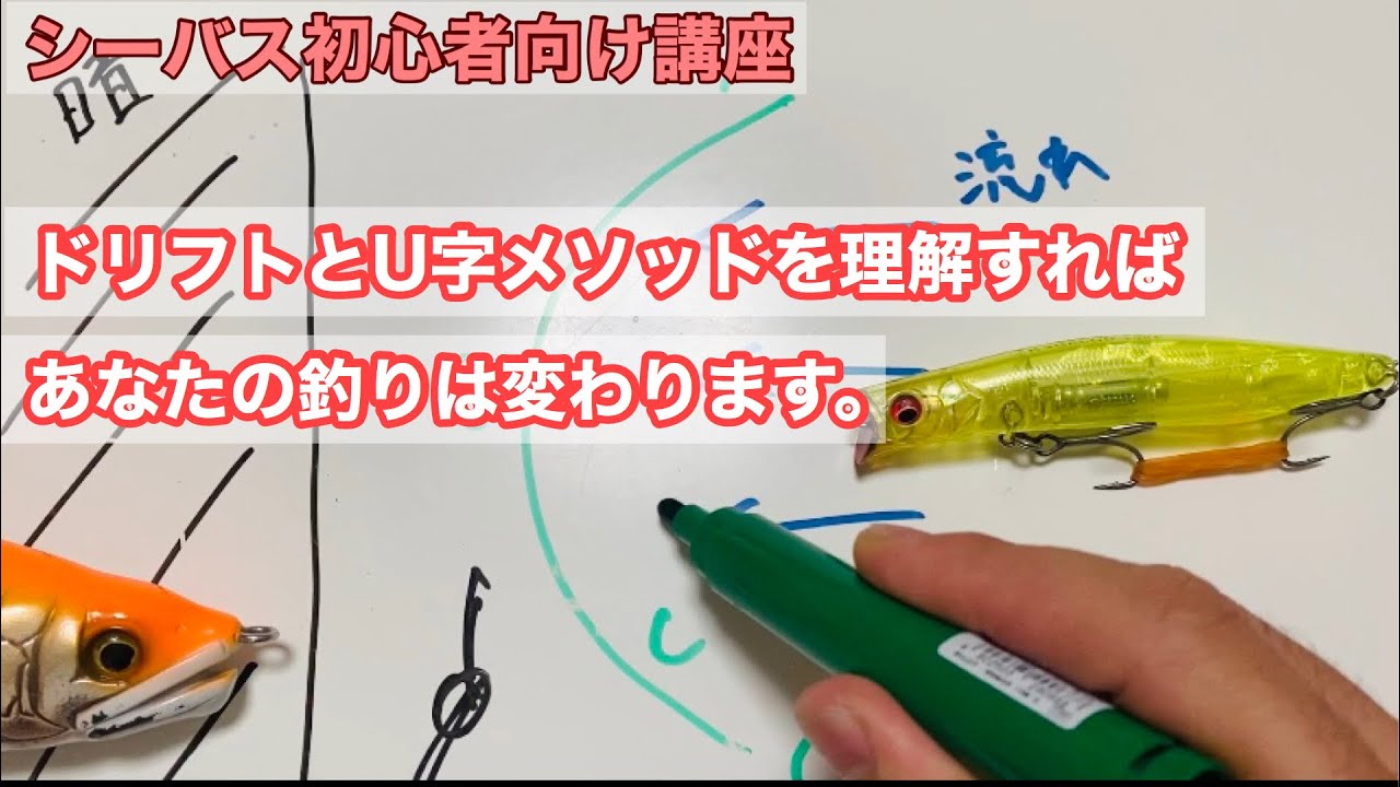 シーバス初心者向け講座 ドリフト U字メソッドを理解すれば流れの釣り 釣り方が変わります Youtube