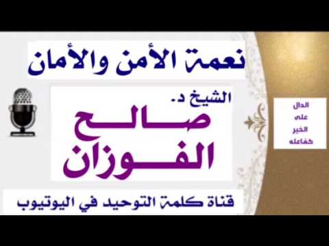 الشيخ د. صالح الفوزان : نعمة الأمن والأمان