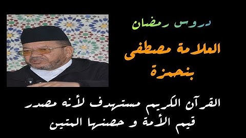 القرآن الكريم مستهدف لأنه مصدر قيم الأمة و حصنها المتين اا الشيخ مصطفى بنحمزة(دروس رمضان)