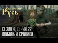 Сказочная Русь. Сезон 4, серия 22, Вечерний Киев. Новый сезон. Любовь и кролики.