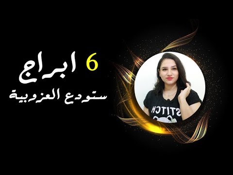 6 ابراج ستودع العزوبية قبل بداية عام 2026 هل انت واحد منهم