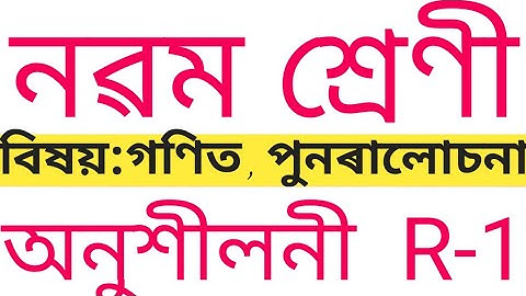 Class 9 maths in assamese medium l revision r1