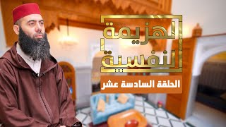 سلسلة الهزيمة النفسية  لفضيلة الأستاذ ياسين العمري