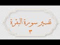 تفسير سورة البقرة صفحة رقم 4