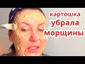 Просто Омолодилась на 10 лет! Чудо Маска от Морщин из Крахмала| Уход За Кожей