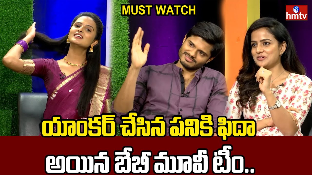 Baby Movie Team chit-chat with hmtv Jordar Sirisha | Anand Devarakonda | Vaishnavi Chaitanya | hmtv