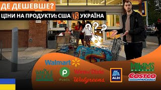 Закуп продуктів в США, порівнюємо ціни. Супермаркети Америки.