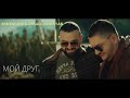 Armenchik &amp; Arkadi Dumikyan - &quot;Мой друг &quot; автор Арсен Касиев