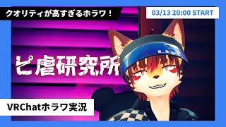 【VRChatホラワ実況】噂の『ピ虐研究所』に潜入するぞい！【Vtuber / 浜名湖なこ】