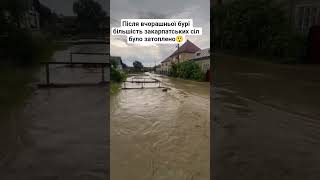 закарпатські села затоплено #шортс   #закарпаття #погода #топ #юмор #пранк #tiktok #shorts