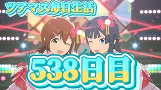 ツアマス】ツアマス毎日生活538日目 - YouTube