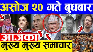 TODAY NEWS  आज २० गतेका मुख्य समाचार Nepali Samachar । Today Nepali News | 6  October 2021