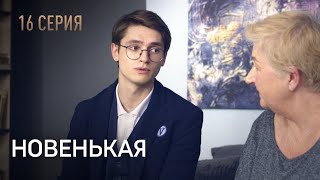 НОВЕНЬКАЯ. СЕРИЯ 16. Неожиданный Поворот. ЗАПУТАННЫЙ Детектив.