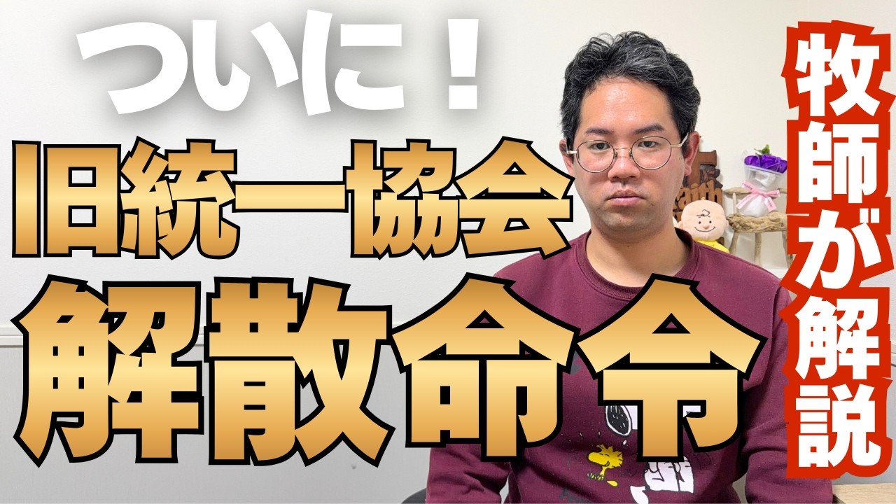 【旧統一教会に解散命令】高額献金の苦しみを生んだ独自の教理とは！？