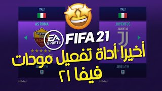 أداه تفعيل مودات فيفا 21  | Fifa 21 Mod Tool