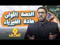 الحصة الأولى من بطاقة مادة فيزياء الصف التاسع جيل2011 النظام الدولي للوحدات مع أ معاذ أبو يحيى