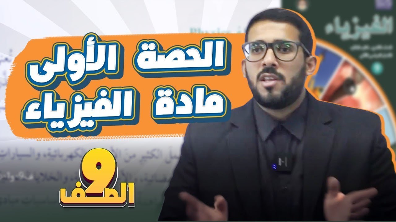 الحصة الأولى من بطاقة مادة فيزياء الصف التاسع جيل2011 || النظام الدولي للوحدات|| مع أ. معاذ أبو يحيى