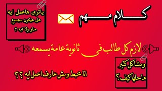 خطاب تحفيزى ثانوية عامة 2020| كلام مهم لازم كل طالب ثانوية عامة يسمعه قبل ما يدخل الامتحانات