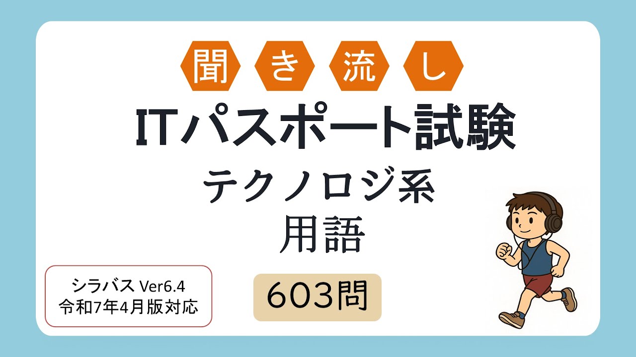 【聞き流しOK】聞き流し ITパスポート試験 テクノロジ系用語（シラバス2025年4月改訂版対応）