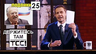 Результаты выборов и покушение на Порошенко || Держитесь там || S2E25