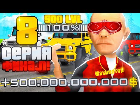 КАК Я ПОДНЯЛ 500 МИЛЛИАРДОВ! ПУТЬ ДО 500 УРОВНЯ ФИНАЛ НА ARIZONA RP в GTA SAMP