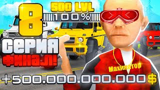 КАК Я ПОДНЯЛ 500 МИЛЛИАРДОВ! ПУТЬ ДО 500 УРОВНЯ ФИНАЛ НА ARIZONA RP в GTA SAMP