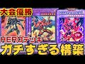 【プロ構築】大会で優勝を果たしたHEROデッキはとんでもなく強すぎて皆から憧れるヒーローだった【マスターデュエル】