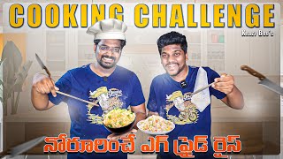Krazy Bros Cooking Challenge | Egg Fried Rice Street Style | @KranthiVlogger @KrazyTony