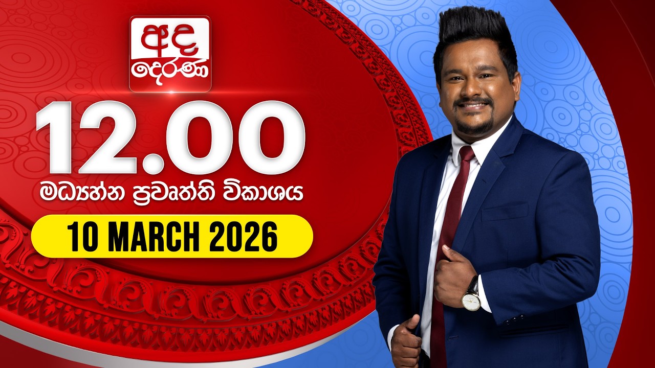 🔴LIVE | අද දෙරණ 12.00 මධ්‍යාහ්න පුවත් විකාශය - 2026.03.10 | Ada Derana Midday Prime News Bulletin