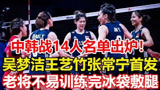 中韓戰女排14人名單正式出爐！李盈瑩張常寧領銜4大主攻，兩大00後新星落選。首發或改變，吳夢潔王藝竹上場，蔡斌考察張常寧。老將讓人心疼，結束訓練冰袋敷腿，李盈瑩不易。