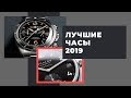 5 ЛУЧШИХ часов 2019 года