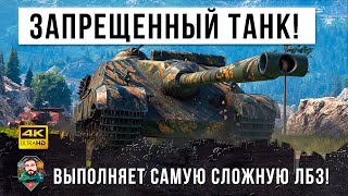 Выполнил самую сложную ЛБЗ с отличием на запрещенном танке с Черного Рынка World of Tanks!