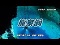 龍泉洞 水森かおり Cover Hideo Haze