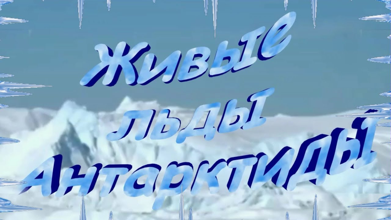 Живой лед том. Живой лед. Цикл: живой лёд.