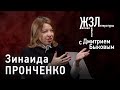 Зинаида Пронченко: «Я люблю только то, что похоже на меня»