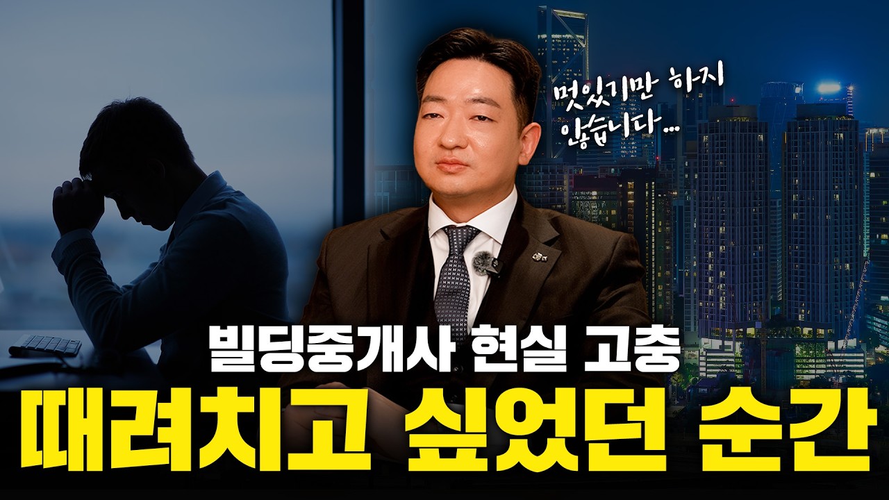 남들이 멋있게만 보는 직업 빌딩중개사 ㅣ 그 뒤에 숨겨진 진실