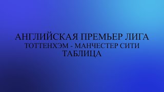 Тоттенхэм - Манчестер Сити !!! АПЛ 34 тур обзор матчей за 14 мая 2024 года. Таблица